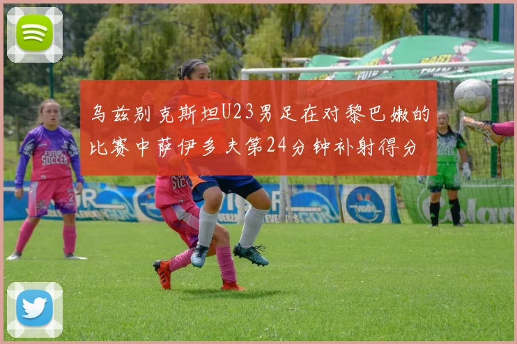 乌兹别克斯坦U23男足在对黎巴嫩的比赛中萨伊多夫第24分钟补射得分领先1-0