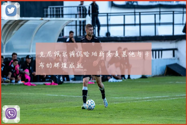 克尼佩尔调侃哈珀新秀羡慕他与卡布的辉煌成就