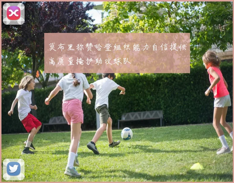 莫布里称赞哈登组织能力自信提供高质量掩护助攻球队