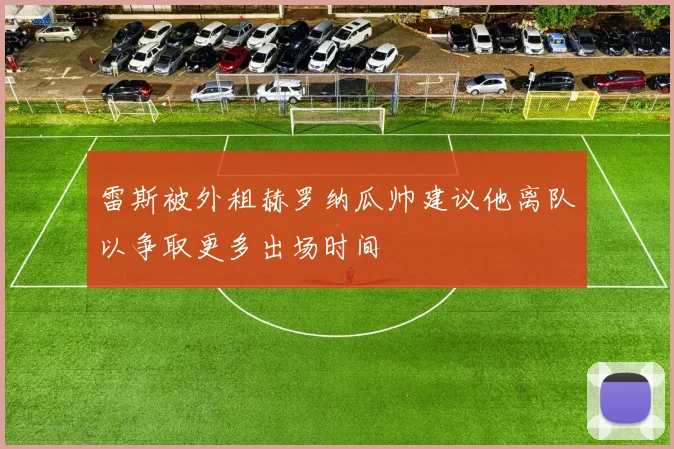 雷斯被外租赫罗纳瓜帅建议他离队以争取更多出场时间