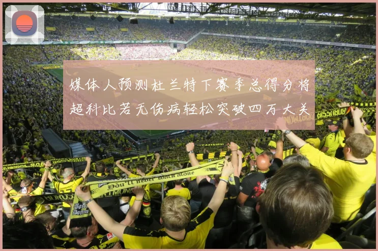 媒体人预测杜兰特下赛季总得分将超科比若无伤病轻松突破四万大关