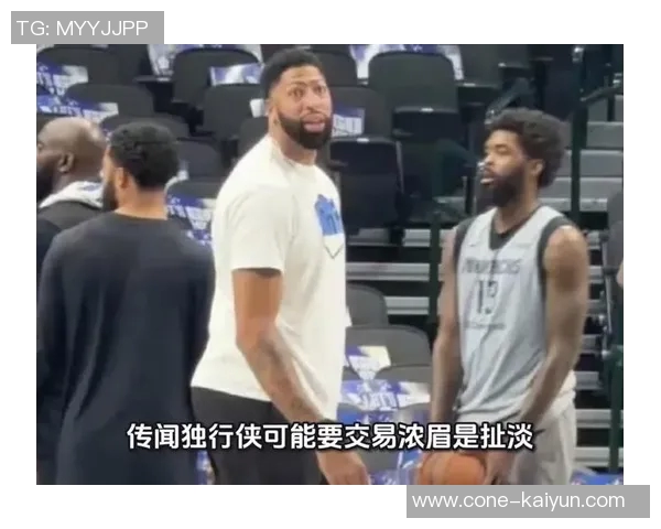 浓眉交易传闻背后真相揭示或因外部压力而非独行侠主动意愿